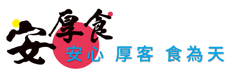 安厚食 | 安心 厚客 食為天